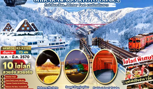 RJ-XJ155 TOYAMA HAKUBA  SHIRAKAWAGO KYOTO OSAKA 7D4N ทัวร์ เรียล เรียล...Winter Fest รวมมิตรหิมะขาว