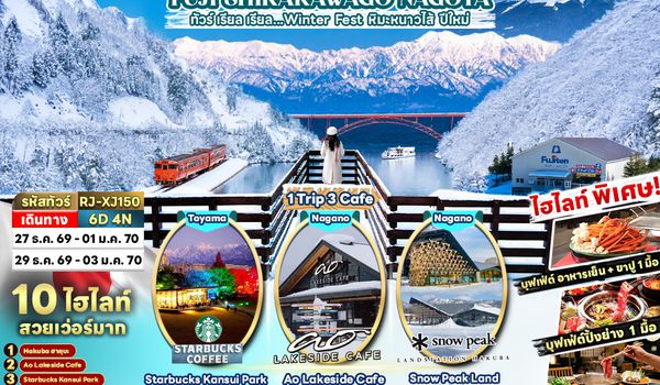 RJ-XJ150 TOYAMA HAKUBA FUJI SHIRAKAWAGO NAGOYA 6D4N ทัวร์ เรียล เรียล...Winter Fest หิมะหนาวไส้ ปีใหม่ (เข้า-ออกนาโกย่า)