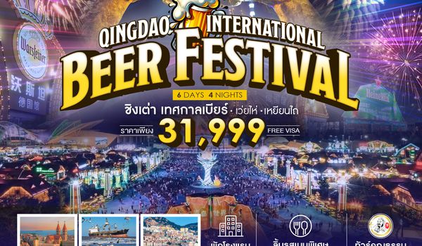 SHSCTAO4 - ทัวร์คุณธรรม Qingdao International Beer Festival ชิงเต่า เทศกาลเบียร์ เว่ยไห่ เหยียนไถ 6 วัน 4 คืน  (SC)
