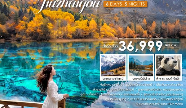 SHTGTFU1 - ทัวร์คุณธรรม Top 3 of Sichuan ภูเขาสี่ดรุณี ปี้เผิงโกว จิ่วจ้ายโกว เฉิงตู 6 วัน 5 คืน (TG) 