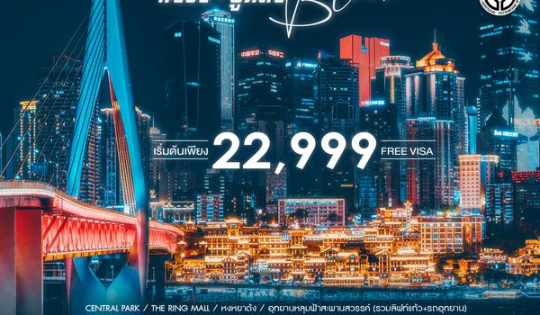 SHFDCKG10 - ทัวร์คุณธรรม Cyber Bloom ฉงชิ่ง อู่หลง 5 วัน 4 คืน (FD)