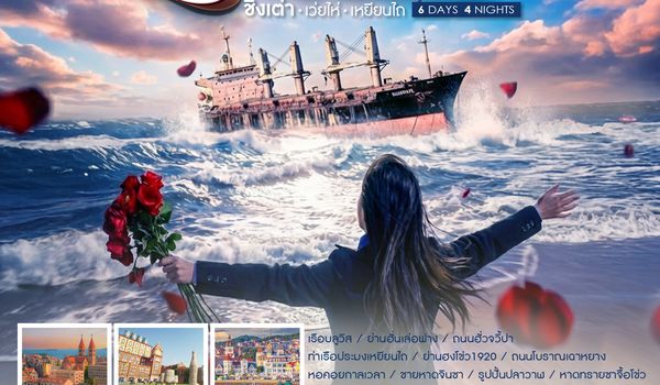 SHSCTAO3 - ทัวร์คุณธรรม Qingdao Signature Trip ชิงเต่า เว่ยไห่ เหยียนไถ 6 วัน 4 คืน  (SC)