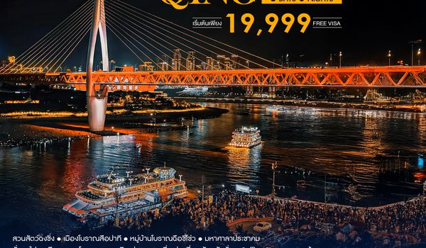 SHCZCKG3 - ทัวร์คุณธรรม Chongqing Night Lights Discovery 5 วัน 3 คืน (CZ)