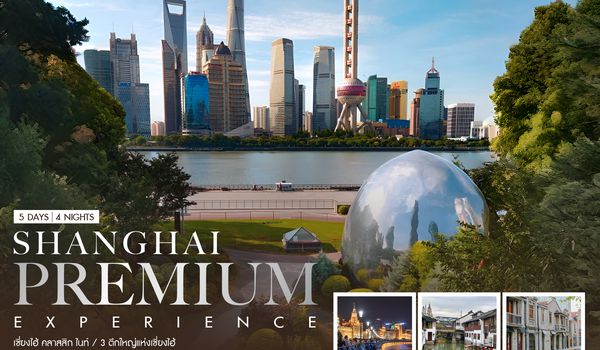 SHFMPVG27 - ทัวร์คุณธรรม Shanghai Premium Experience 5 วัน 4 คืน (FM)