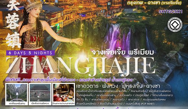 SHTGCSX1 - ทัวร์คุณธรรม จางเจียเจี้ย พรีเมียม เขาอวตาร ฟ่งหวง ฟูหรงเจิ้น ฉางซา 6 วัน 5 คืน (TG) 