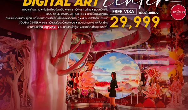 SHCAPEK44 - ทัวร์คุณธรรม ปักกิ่ง ON TOP DIGITAL ART CENTER มู่เถียนยวี่ 5 วัน 4 คืน (CA960-959)