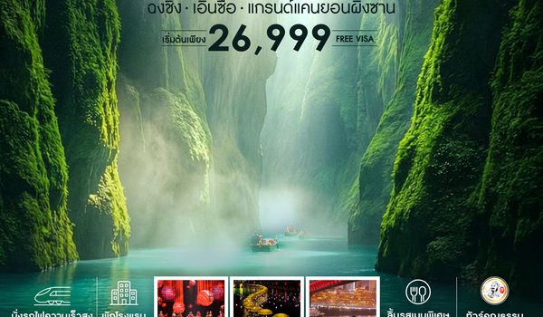 SHCZCKG4 - ทัวร์คุณธรรม GREEN PARADISE ฉงชิ่ง เอินซือ แกรนด์แคนยอนผิงซาน 5 วัน 3 คืน (CZ)