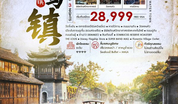 SHMUPVG28 - ทัวร์คุณธรรม เซี่ยงไฮ้ เมืองโบราณอูเจิ้น 5 วัน 3 คืน (MU) 