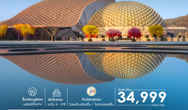 SHTGPVG9 - ทัวร์คุณธรรม เซี่ยงไฮ้ นานกิง หนิวโส่วซาน 5 วัน 4 คืน (TG)