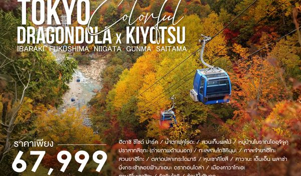 SHTGNRT9  - ทัวร์ TOKYO COLORFUL DRAGONDOLA x KIYOTSU 7 วัน 4 คืน (TG) 