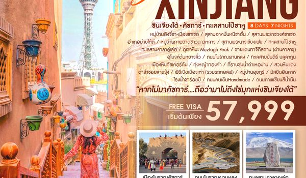 SHCZKHG6 - ทัวร์คุณธรรม ซินเจียงใต้ คัชการ์ ทะเลสาบไป๋ซาหู 8 วัน 7 คืน (CZ) 