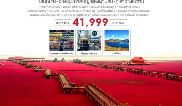 SHCZSHECGQ3  - ทัวร์คุณธรรมเสิ่นหยาง ฉางชุน หาดหญ้าแดงผานจิ่น ภูเขาฉางไป๋ซาน 6 วัน 5 คืน (CZ) 