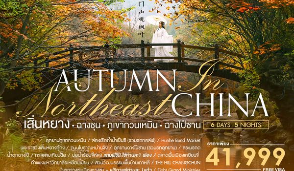 SHCZSHECGQ4 - ทัวร์คุณธรรม AUTUMN  IN เสิ่นหยาง ฉางชุน ภูเขากวนเหมิน ฉางไป๋ซาน 6 วัน 5 คืน (CZ) 