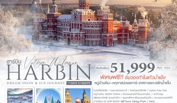 SHCAHRB10 - ทัวร์คุณธรรม Harbin Dream Snow & Ice Journey ฮาร์บิน หมู่บ้านหิมะ เทศกาลแกะสลักน้ำแข็ง 7 วัน 5 คืน (CA) 