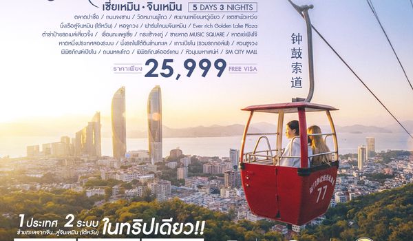 SHMFXMN1 - ทัวร์ Unseen Xiamen & Jinmen เซี่ยเหมิน จินเหมิน City Walk 5 วัน 3 คืน (MF)