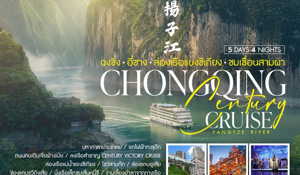 SHFDCKG12 - ทัวร์คุณธรรม Century Cruise ฉงชิ่ง อี๋ชาง ล่องเรือแยงซีเกียง ชมเขื่อนสามผา 5 วัน 4 คืน  (FD) 