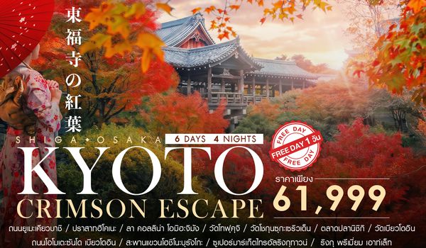SHTGKIX8 - ทัวร์ BEYOND KANSAI  CRIMSON ESCAPE 6 วัน 4 คืน (TG) 