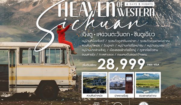 SH3UTFU1 - ทัวร์คุณธรรม Heaven of Western Sichuan เฉิงตู เสฉวนตะวันตก ซินตูเฉียว 6 วัน 5 คืน (3U)