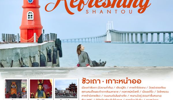 SHCZSWA7 - ทัวร์คุณธรรม REFRESHING ซัวเถา เกาะหนำออ 5 วัน 4 คืน (CZ)