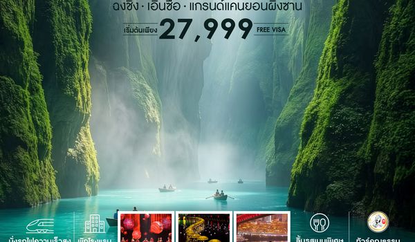 SHCZCKG4 - ทัวร์คุณธรรม GREEN PARADISE ฉงชิ่ง เอินซือ แกรนด์แคนยอนผิงซาน 5 วัน 3 คืน (CZ)