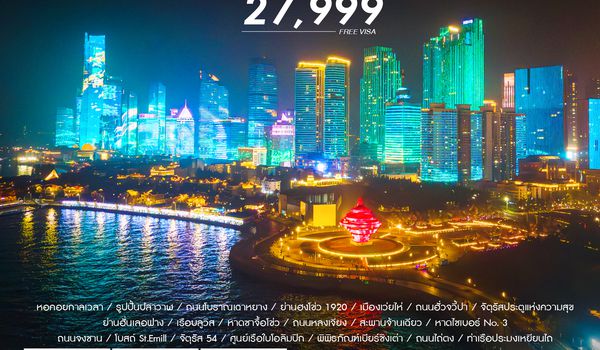 SHCZTAO3 - ทัวร์คุณธรรม QINGDAO NEO HORIZON เหยียนไถ เว่ยไห่ 6 วัน 5 คืน (CZ) 