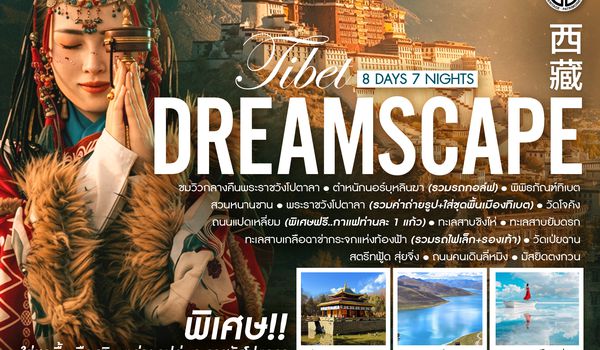 SHVZXNN1 - ทัวร์คุณธรรม ทิเบต ลาซา ดินแดนแห่งหลังคาโลก 8 วัน 7 คืน  (VZ) 