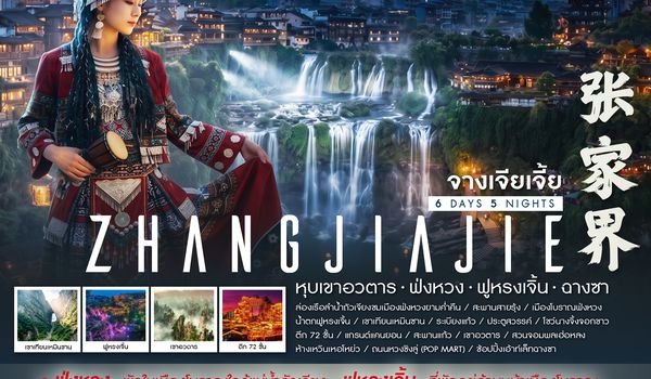 SHSLCSX10 - ทัวร์คุณธรรม จางเจียเจี้ย หุบเขาอวตาร ฟ่งหวง ฟูหรงเจิ้น ฉางซา 6 วัน 5 คืน (SL) 