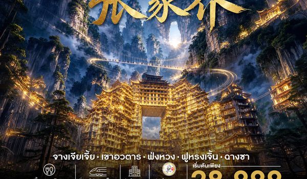 SHSLCSX11 - ทัวร์คุณธรรม จางเจียเจี้ย เขาอวตาร ฟ่งหวง ฟูหรงเจิ้น ฉางซา 6 วัน 5 คืน (SL) 