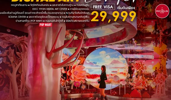 SHCAPEK44 - ทัวร์คุณธรรม ปักกิ่ง ON TOP DIGITAL ART CENTER มู่เถียนยวี่ 5 วัน 4 คืน (CA960-959)