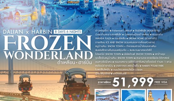 SHFMDLCHRB1 - ทัวร์คุณธรรม ต้าเหลียน ฮาร์บิน  Frozen Wonderland 8 วัน 6 คืน (FM) 