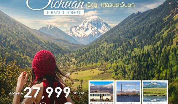SHMUTFU5 - ทัวร์คุณธรรม SKYLINE OF WESTERN SICHUAN เฉิงตู เสฉวนตะวันตก 6 วัน 5 คืน (MU)