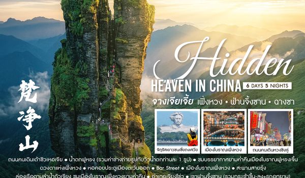 SHSLCSX13  - ทัวร์คุณธรรม Hidden Heaven in จางเจียเจี้ย เฟิ่งหวง ฟ่านจิ้งซาน ฉางซา 6 วัน 5 คืน (SL) 