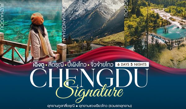 SHMUTFU6 - ทัวร์คุณธรรม SIGNATURE CHENGDU เฉิงตู สี่ดรุณี ปี้เผิงโกว จิ่วจ้ายโกว 6 วัน 5 คืน (MU) 