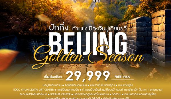 SHCAPEK49  - ทัวร์คุณธรรม ปักกิ่ง กำแพงเมืองจีนมู่เถียนยวี่ GOLDEN SEASON 5 วัน 4 คืน  (CA960-959) 