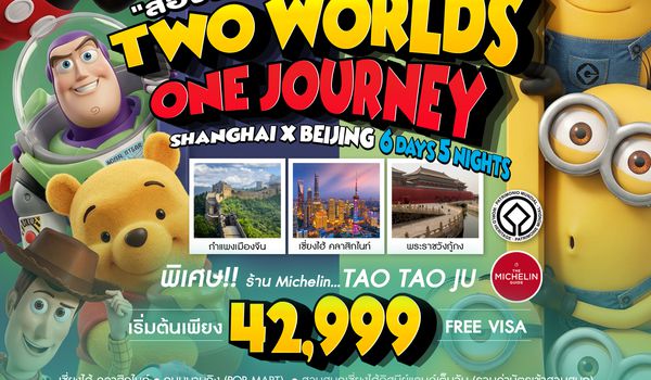 SHTGPVGPEK1  - ทัวร์คุณธรรม เซี่ยงไฮ้ ปักกิ่ง Disneyland x Universal 6 วัน 5 คืน (TG)