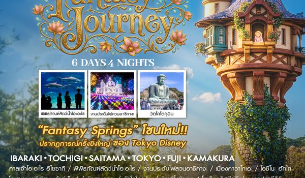 SHTGNRT11 - ทัวร์ โตเกียว DISNEYSEA FANTASY JOURNEY 6 วัน 4 คืน (TG) 
