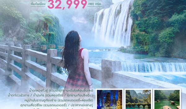SHMUKMGKWE5  - ทัวร์คุณธรรม FULFILL IN GUIZHOU คุนหมิง กุ้ยโจว น้ำตกหวงกั๋วซู่ 6 วัน 5 คืน (MU)