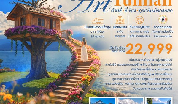SHMUKMG37  - ทัวร์คุณธรรม THE ART OF YUNNAN คุนหมิง ต้าหลี่ ลี่เจี่ยง ภูเขาหิมะมังกรหยก 4 วัน 3 คืน  (MU)