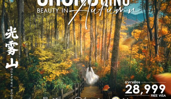 SHFDCKG13 - ทัวร์คุณธรรม Chongqing Beauty in Autumn ฉงชิ่ง เขากวงอู้ซาน 5 วัน 4 คืน (FD)