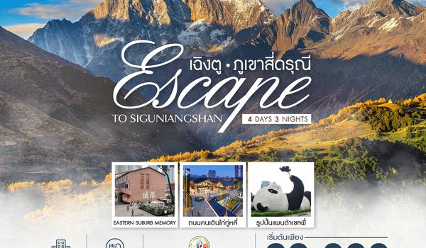 SHCATFU3 - ทัวร์คุณธรรม Escape to Siguniangshan เฉิงตู สี่ดรุณี 4 วัน 3 คืน (CA) 