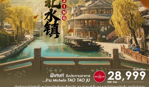 SHCAPEK50 - ทัวร์คุณธรรม AUTUMN GLOW ปักกิ่ง เมืองโบราณกู๋เป่ยสุ่ยเจิ้น ซือหม่าไถ 5 วัน 3 คืน  (CA980-979) 