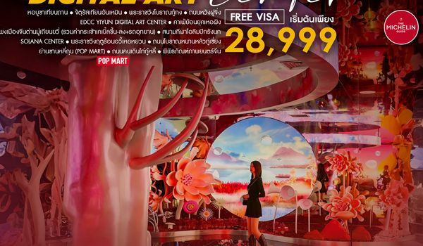 SHCAPEK44 - ทัวร์คุณธรรม ปักกิ่ง ON TOP DIGITAL ART CENTER มู่เถียนยวี่ 5 วัน 4 คืน (CA960-959)