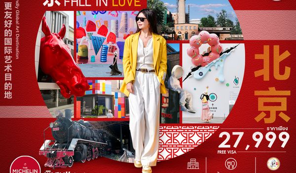 SHCAPEK48 - ทัวร์คุณธรรม BEIJING FALL IN LOVE ปักกิ่ง กำแพงเมืองจีนจวีหยงกวน 5 วัน 3 คืน  (CA980-979) 