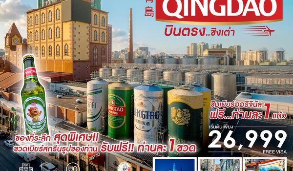 SHQWTAO2 - ทัวร์คุณธรรม บินตรง สู่ The Best of Qingdao ชิงเต่า 5 วัน 4 คืน (QW) 