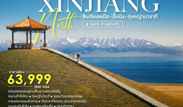 SHCZURC13 - ทัวร์คุณธรรม THE GOLDEN OF RING YILI ROUTE ซินเจียงเหนือ อี้หนิง ทุ่งหญ้านาราถี 8 วัน 7 คืน  (CZ)