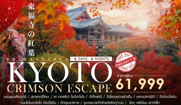 SHTGKIX8 - ทัวร์ BEYOND KANSAI  CRIMSON ESCAPE 6 วัน 4 คืน (TG) 