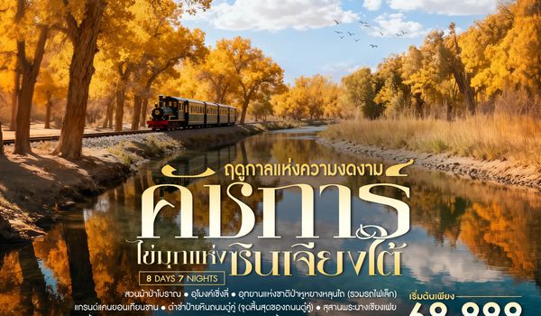 SHCZURCKHG3 - ทัวร์คุณธรรม ซินเจียงใต้ คัชการ์ ป่าหูหยาง ทะเลสาบไป๋ซาหู 8 วัน 7 คืน (CZ)
