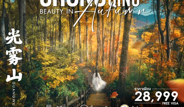 SHFDCKG13 - ทัวร์คุณธรรม Chongqing Beauty in Autumn ฉงชิ่ง เขากวงอู้ซาน 5 วัน 4 คืน (FD)