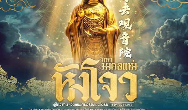 SHCAHGH7 - ทัวร์คุณธรรม มหามงคลแห่ง หังโจว ผู่โถวซาน วัดพระศรีอริยะเมตไตรย 5 วัน 3 คืน (CA) 