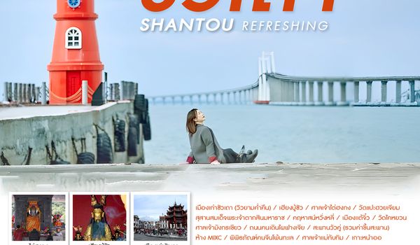 SHCZSWA7 - ทัวร์คุณธรรม REFRESHING ซัวเถา เกาะหนำออ 5 วัน 4 คืน (CZ)